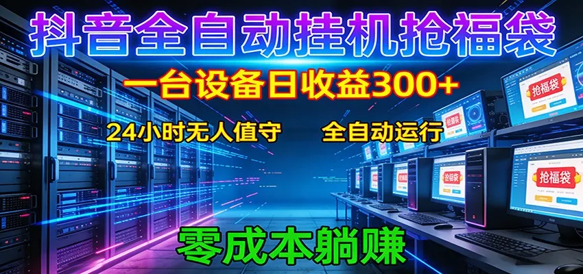 抖音全自动福袋挂机：单设备日入300+，零门槛、易操作、可批量放大-706资源网