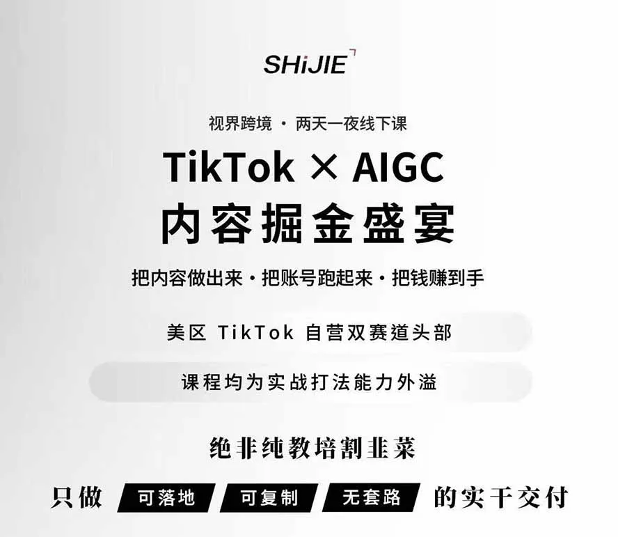 图片[1]-AIGC×TikTok美区短视频带货线下课；两天一夜完整回放，12小时高清视频收录头部操盘手全流程教学-706资源网