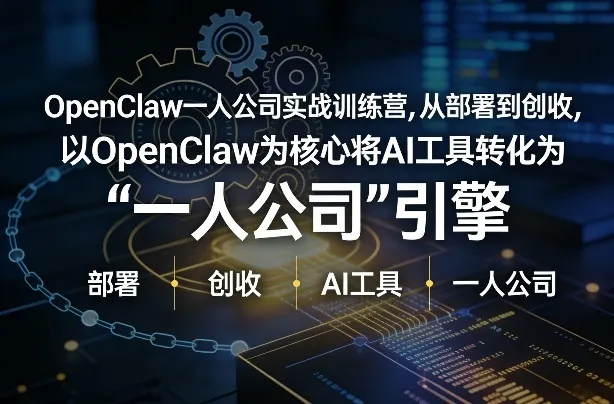 OpenClaw小龙虾+一人公司实战训练营，从部署到创收，将AI工具转化为“一人公司”引擎，低成本变现(更新)-706资源网