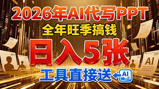 2026用AI代写 PPT，全年旺季搞钱，日入 5张，工具直接送！-706资源网