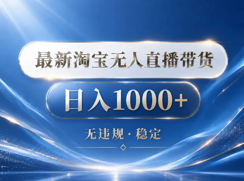 2026最新淘宝无人直播带货15.0，24小时自动直播自动出单，单设备日入1000，让你睡觉都在进账【揭秘】-706资源网