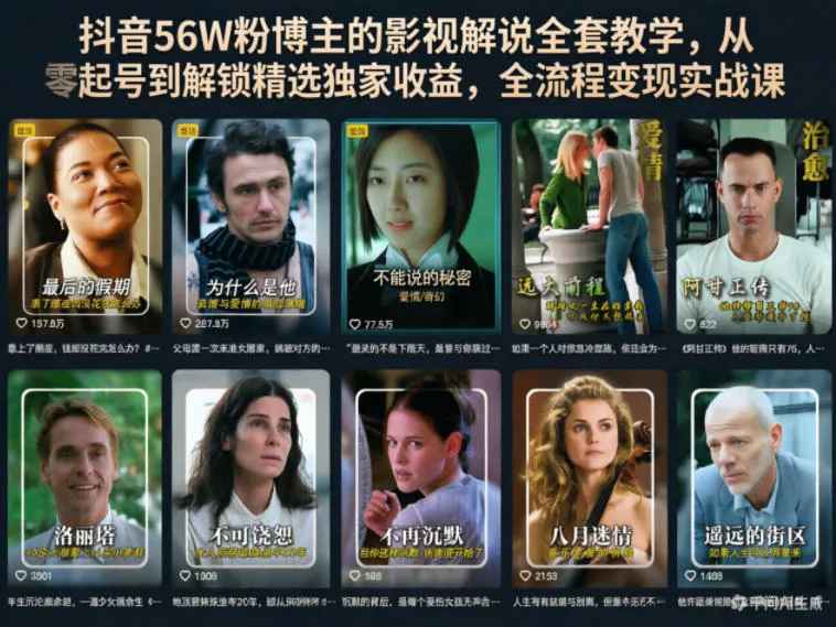 抖音56W粉博主的影视解说全套教学,从零起号到解锁精选独家收益,全流程变现实战课