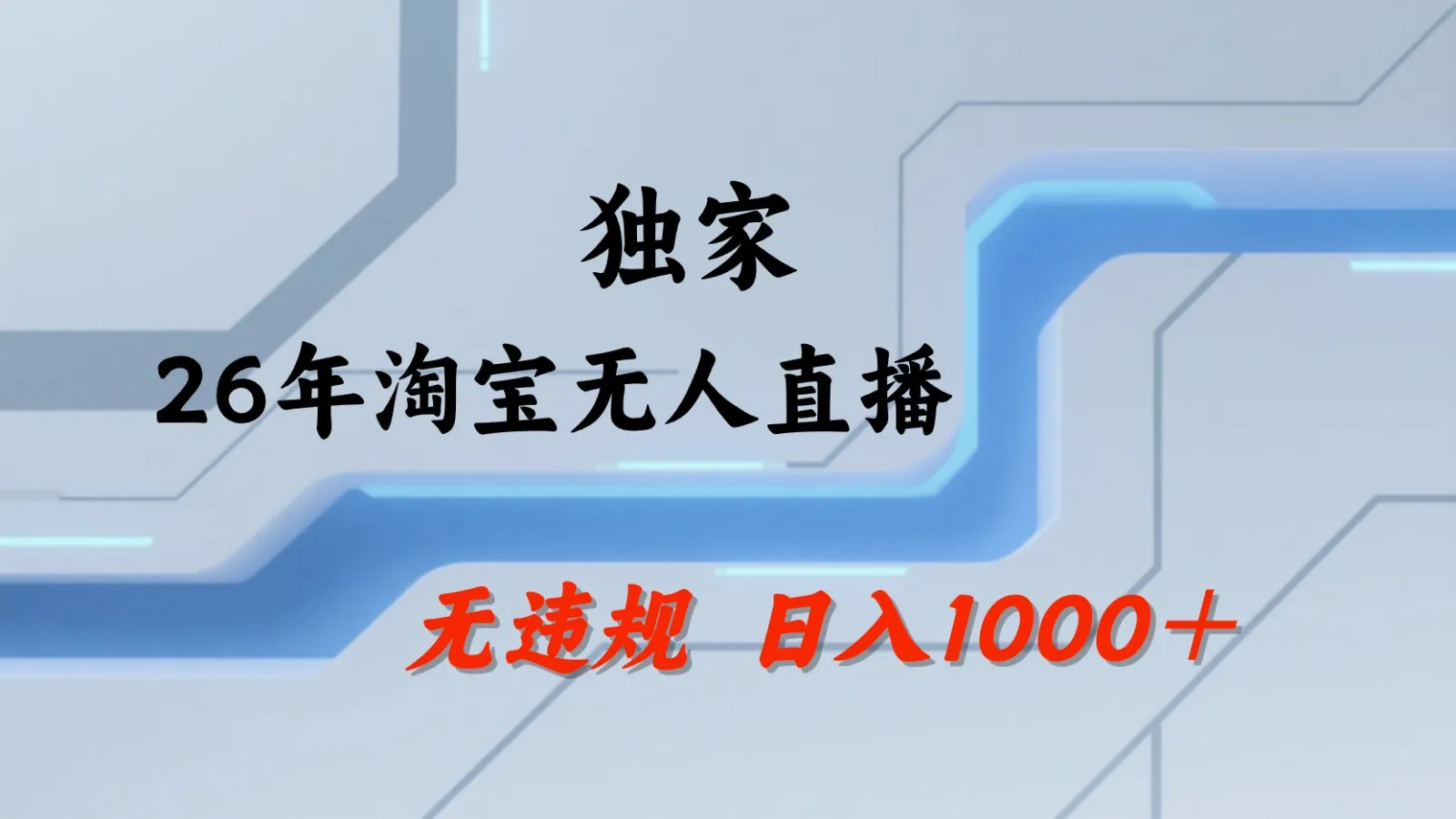 淘宝无人直播：不违规、不封号，直播35小时狂卖13万，全年都是旺季，还能批量矩阵操作-706资源网