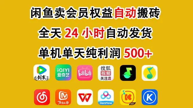 闲鱼卖会员权益，一部手机日入5张+，无需囤货全程24小时自动托管-706资源网