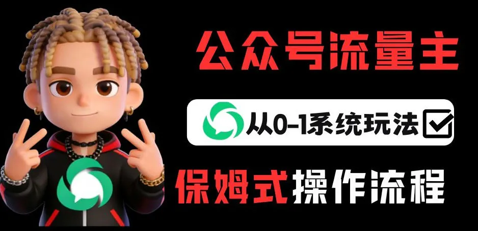 公众号流量主变现从0-1系统玩法，月入5k+-706资源网