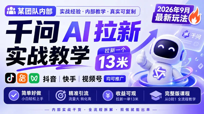某团队内部千问AI拉新实战教学,2026年9月最新玩法,拉新一个13米,抖音、快手、视频号均可推广,简单好做完整版课程-706资源网