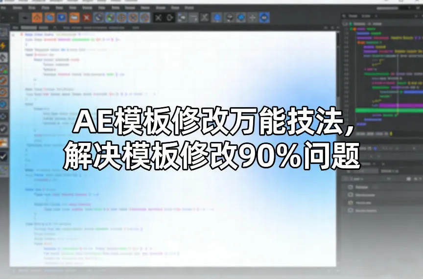 AE模板修改万能技法，解决模板修改90%问题-706资源网