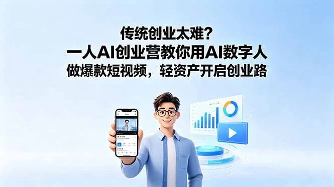 传统创业太难？一人AI创业营教你用AI数字人做爆款短视频，轻资产开启创业路-706资源网