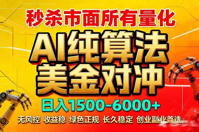 2026全网首发黑马项目，AI美金算法对冲，日入2000-6000+，稳定长效0风险，彻底告别996死工资-706资源网