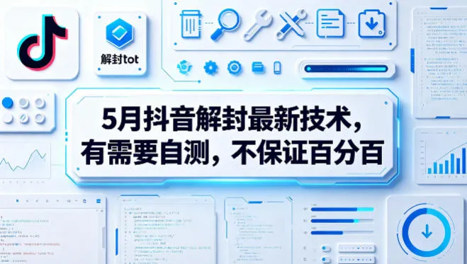 5月抖音解封最新技术，有需要自测，不保证百分百-706资源网