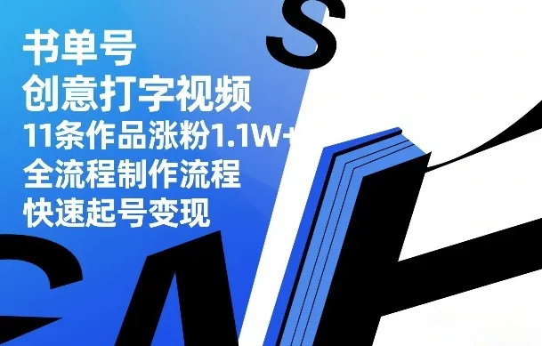 书单号创意打字视频，11条作品涨粉1.1W+，全流程制作流程，快速起号变现-706资源网
