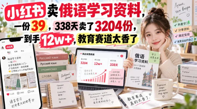 小红书卖俄语学习资料,一份39,338天卖了3204份,到手12w+,教育赛道太香了-706资源网