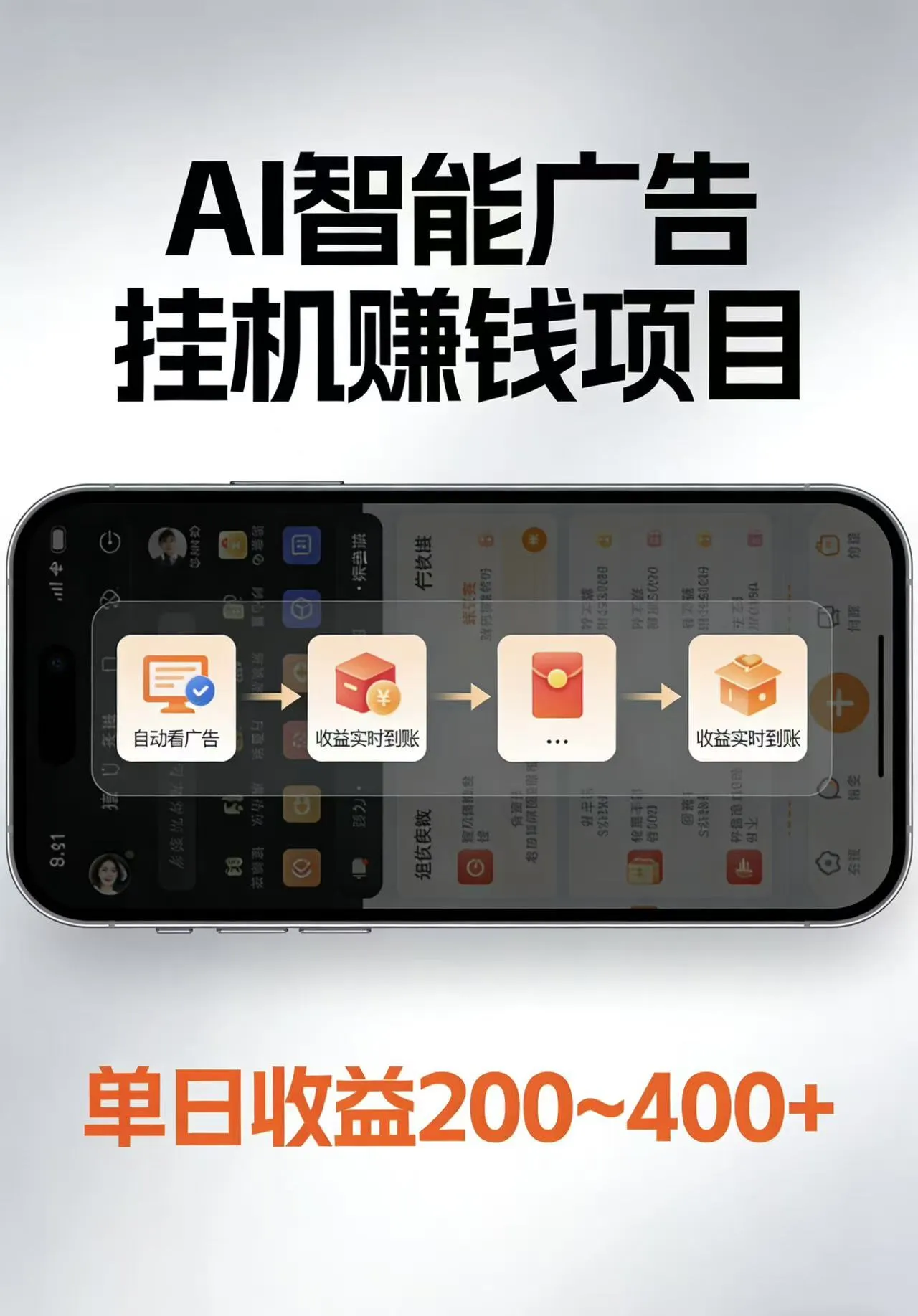 AI智能挂机看广告，每日稳定收益200-400+-706资源网