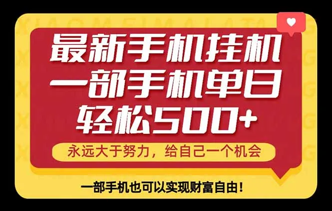 26年最新手机副业项目，单日轻松500+，每天十几分钟就够了-706资源网