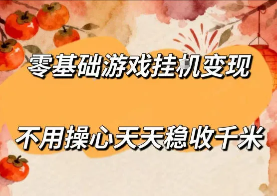 零基础游戏全自动挂G变现，不用操心天天稳收千米，收益看得见，单人即可无脑操作【揭秘】-706资源网