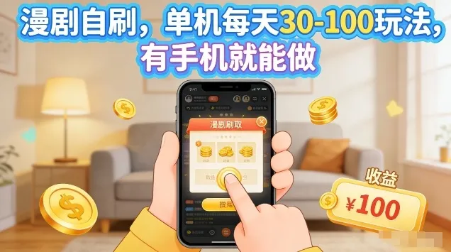 漫剧自刷玩法,单机每天30-100玩法,有手机就能做,可矩阵放大【揭秘】