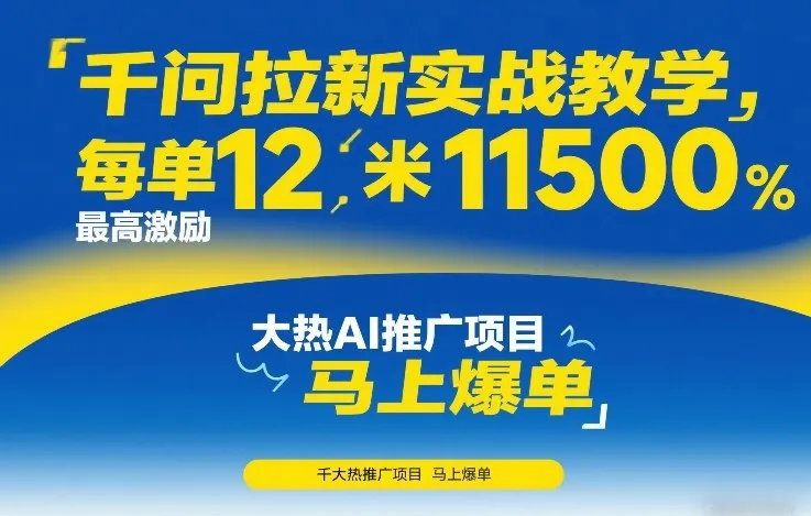 千问拉新实战教学，每单12米，最高激励11500，大热AI推广项目，马上爆单-706资源网