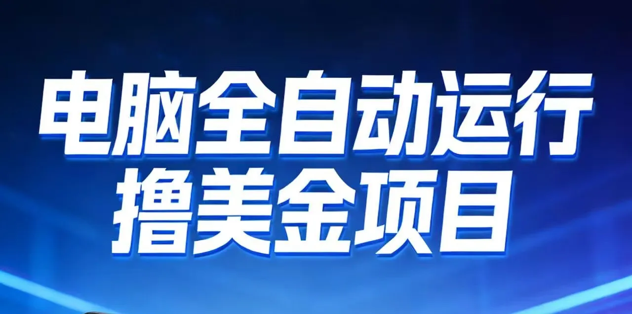 2026年电脑全自动赚美金项目，单电脑日收益700+-706资源网