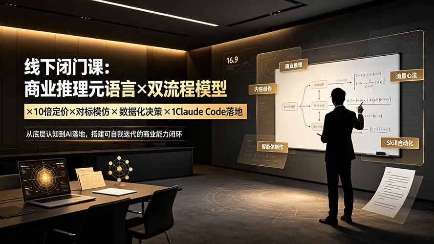 线下闭门课：商业推理元语言×双流程模型×10倍定价×对标模仿×数据化决策×Claude Code落地，击穿认知盲区-706资源网