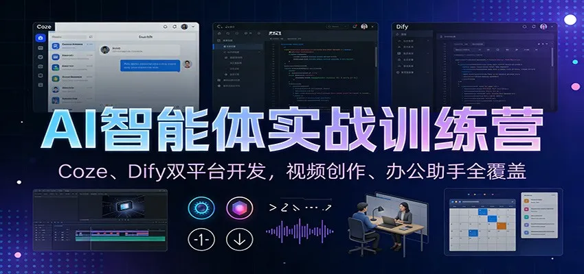 AI智能体实战训练营：Coze、Dify双平台开发，视频创作、办公助手全覆盖-706资源网