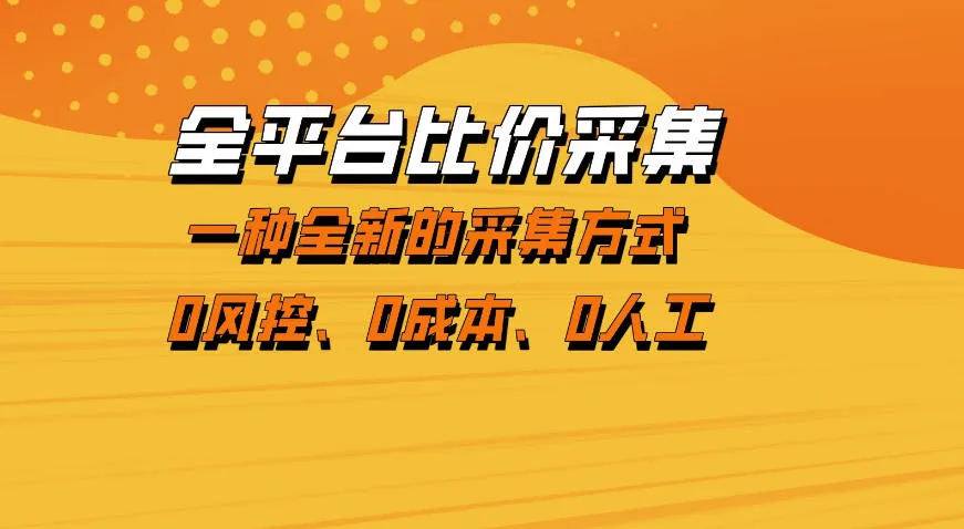 全平台比价采集，一个稳定的数据采集项目，区别于传统的玩法不风控，零成本操作【揭秘】-706资源网
