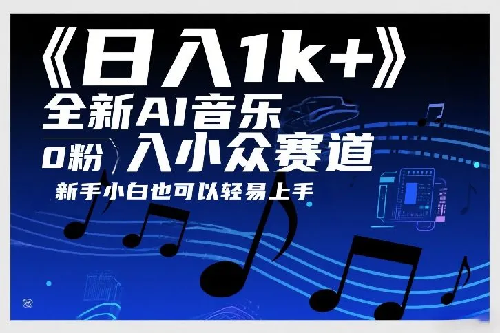 日入1k+，全新AI音乐入小众赛道，0粉上车，新手小白也可以轻易上手【揭秘】-706资源网