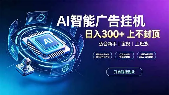 (20414期)上班族、宝妈的被动副业!AI广告挂机24小时自动跑-706资源网
