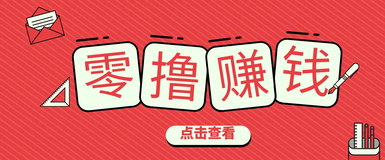 一个很香的副业下了班就能做，零成本零门槛每天1-2小时就能稳定收入50+-706资源网