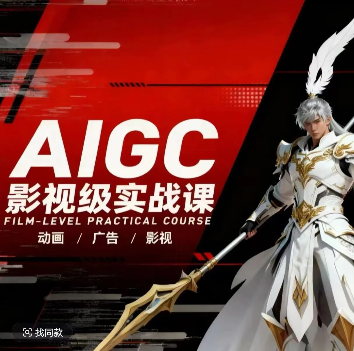 AIGC影视级实战课，动画-广告-影视，商业落地攻略+影视案例拆解-706资源网