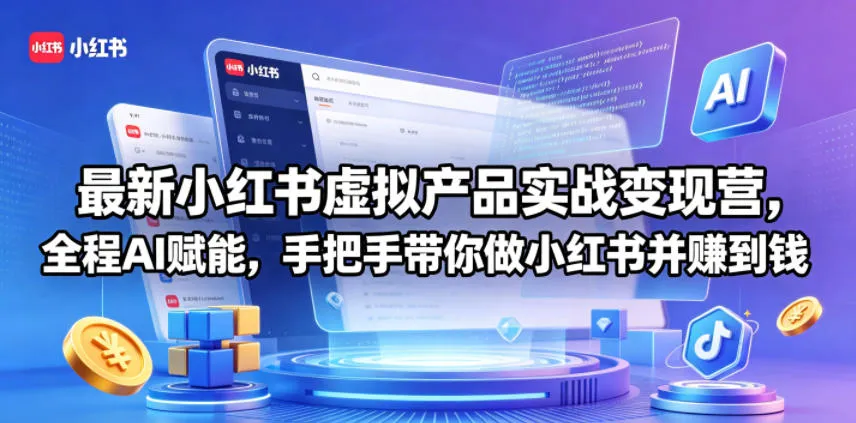 最新小红书虚拟产品实战变现营，全程AI赋能，手把手带你做小红书并赚到钱-706资源网