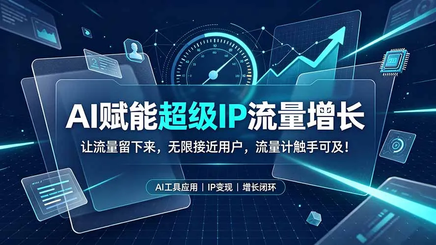 AI赋能超级IP流量增长：让流量留下来，无限接近用户，流量计触手可及！-706资源网