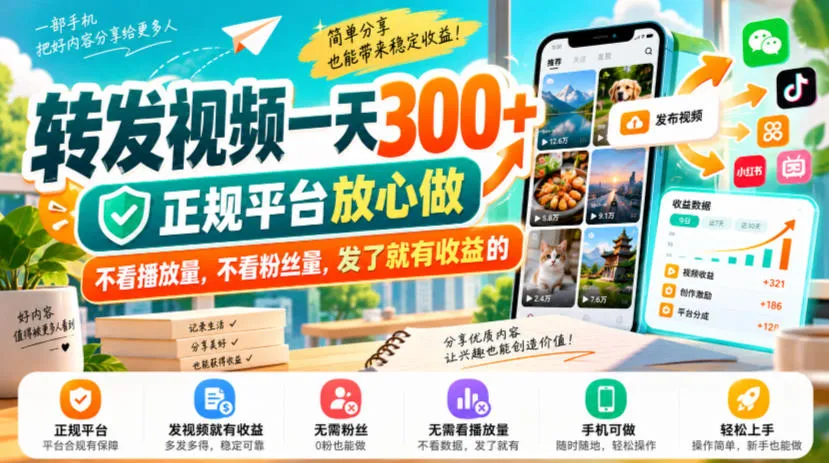 转发视频一天300+，正规平台放心做，不看播放量，不看粉丝量，发了就有收益的【揭秘】-706资源网