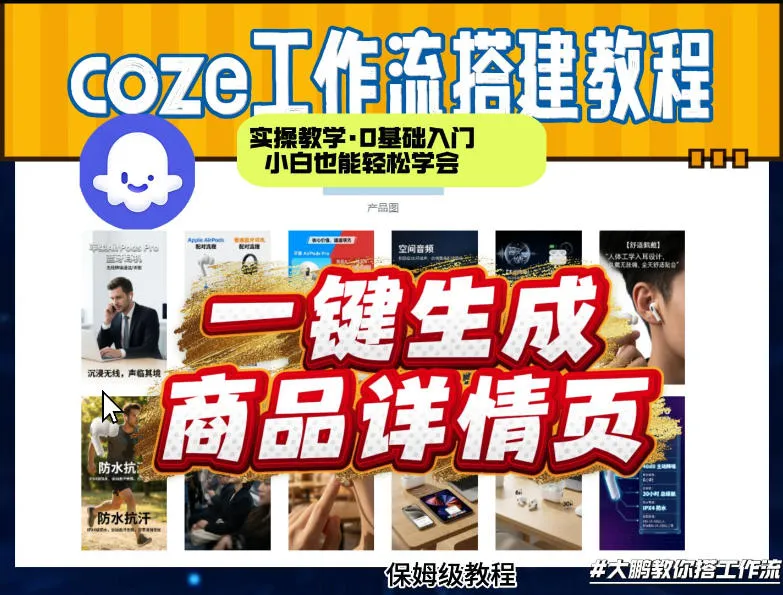 coze扣子智能体一键生成商品详情页，实操教学，0基础入门小白也能轻松学会-706资源网