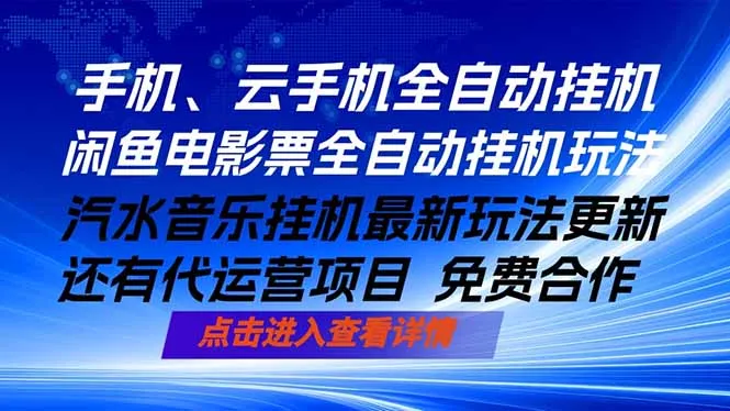 ai手机全自动挂机，汽水音乐人最新挂机玩法，闲鱼电影票全自动，任选其一，月入过万不是梦-706资源网