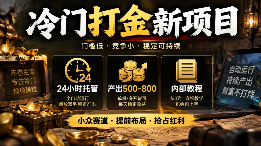 冷门打金新项目，24小时托管，产出500-800，内部教程【揭秘】-706资源网