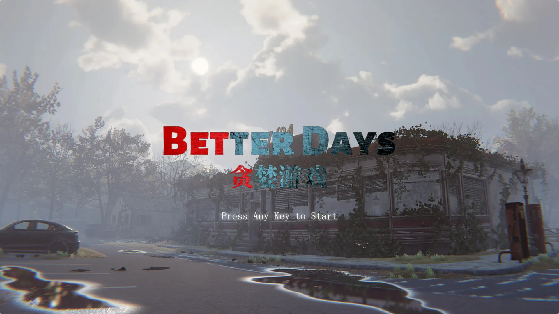 贪婪游戏/Better Days 贪婪游戏/Better Days