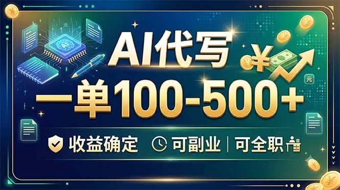 AI代写，一单100-500+，收益确定，可副业可全职-706资源网