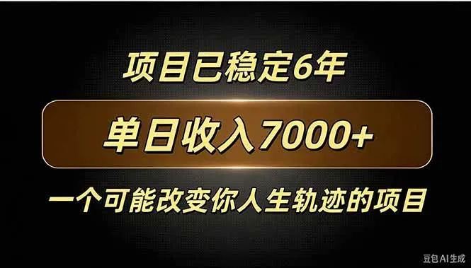 (20843期)百家号广告分成,日入7000+已稳定6年,收益稳定 (20843期)百家号广告分成,日入7000+已稳定6年,收益稳定