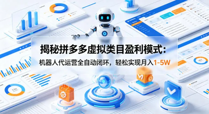 揭秘拼多多虚拟类目盈利模式：机器人代运营全自动闭环，轻松实现月入1-5W-706资源网