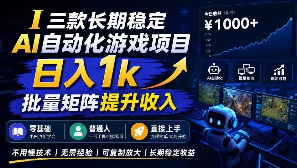 (20769期)【国庆推荐】长期稳定的AI自动化游戏,日入千元,稳定运行三年!-706资源网