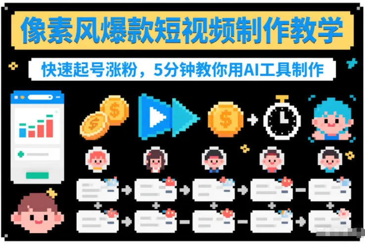 像素风爆款短视频制作教学，快速起号涨粉，5分钟教你用AI工具制作-706资源网
