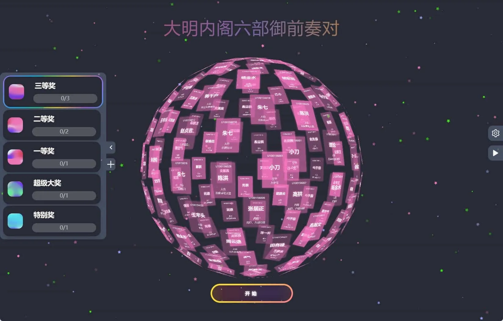 节日年会抽奖神器3D圆球抽奖工具-706资源网