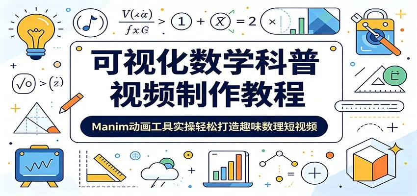 可视化数学科普视频制作教程：Manim动画工具实操轻松打造趣味数理短视频-706资源网