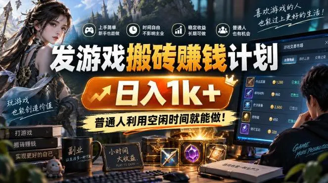 （20498期）游戏搬砖賺钱计划 ，日入千元，可批量矩阵操作适合新手小白！-706资源网