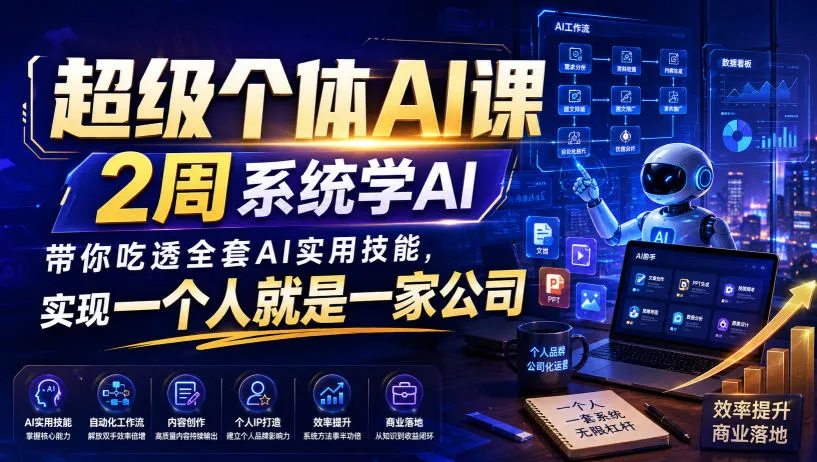 超级个体AI课，2周系统学AI，带你吃透全套AI实用技能，实现一个人就是一家公司-706资源网