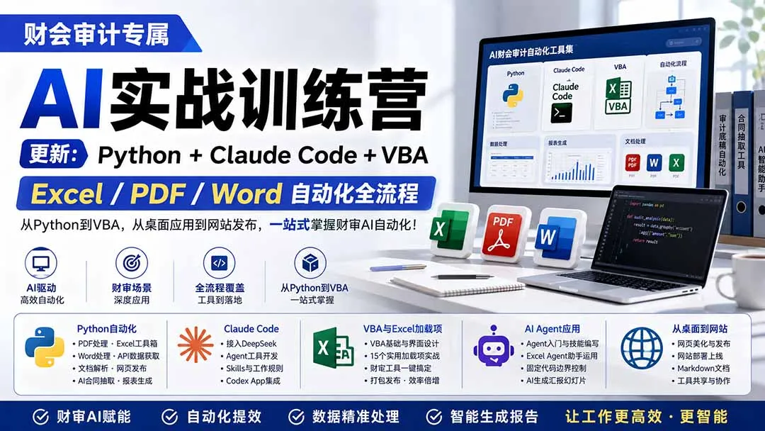 财会审计专属 AI实战训练营：Python+Claude Code+VBA，Excel/PDF/Word自动化全流程 (更新-706资源网