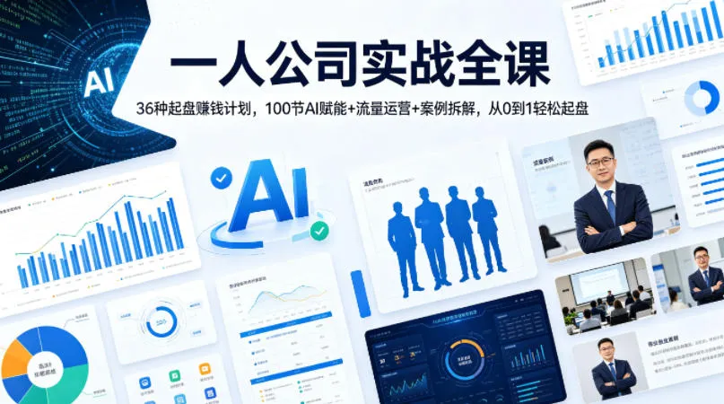 一人公司实战全课｜36种起盘賺钱计划，100节AI赋能+流量运营+案例拆解，从0到1轻松起盘-706资源网
