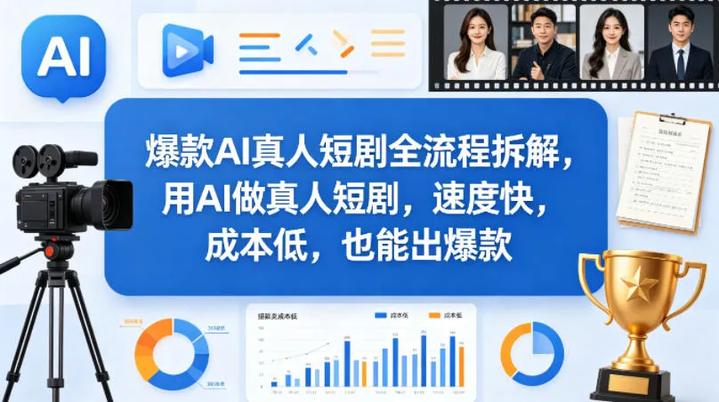 爆款AI真人短剧全流程拆解，用AI做真人短剧，速度快，成本低，也能出爆款-706资源网