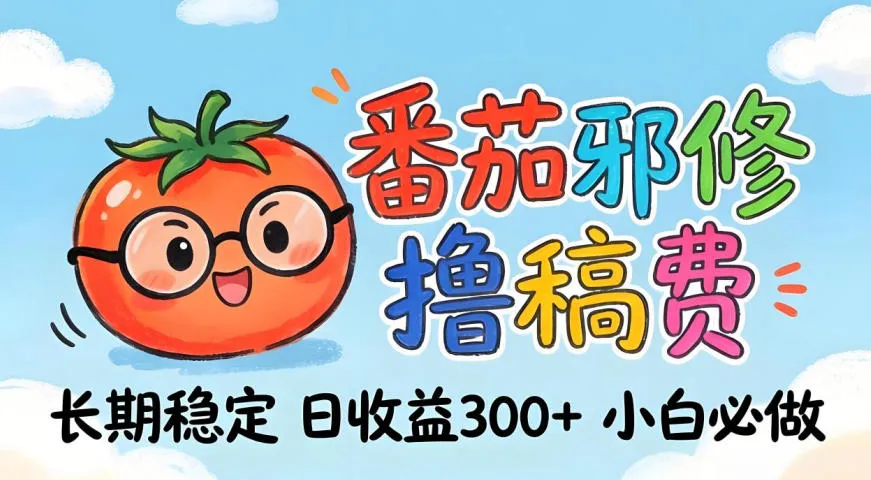 番茄撸金术：日入300+稳如泰山！独家玩法曝光，操作门槛极低，无需经验，小白闭眼上车【揭秘】-706资源网