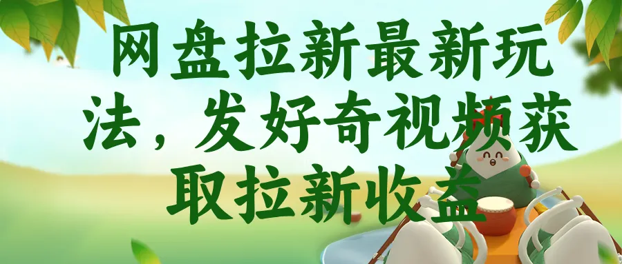 网盘拉新最新玩法，发好奇视频获取拉新收益-706资源网